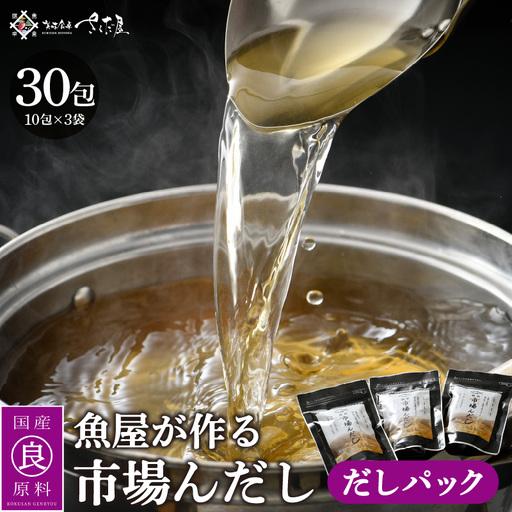 ふるさと納税 だしパック 市場の魚屋が作る 国産天然素材 本格出汁 パック「市場んだし」10包 × 3袋(計30包) [e04-a804] 福井県越前町