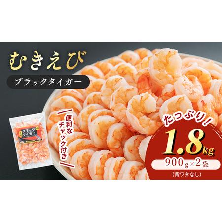 ふるさと納税 むきえび 1.8kg 解凍後約750g×2 背わたなし むきえび 福井県若狭町 | 