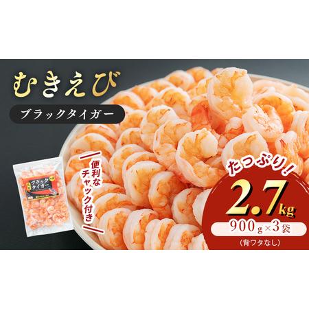 ふるさと納税 むきえび 海老 特選 高級 合計2 7kg むきえび 福井県若狭町 | 