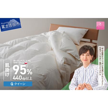 ふるさと納税 [甲州羽毛肌掛けふとん]ポーランドプレミアムマザーグース95%超長綿 ホワイト (クイーン) お任せカバー付き 羽毛布団 寝具 .. 山梨県富士吉田市