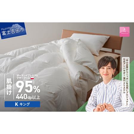 ふるさと納税 [甲州羽毛肌掛けふとん]ポーランドプレミアムマザーグース95%超長綿 ホワイト (キング) お任せカバー付 羽毛布団 寝具 掛け.. 山梨県富士吉田市