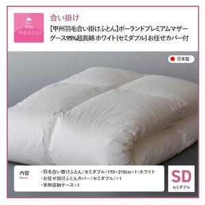 ふるさと納税 布団【合い掛けふとん】ポーランドプレミアムマザーグース95%超長綿 ホワイト (セミダブル) 布団 山梨県富士吉田市