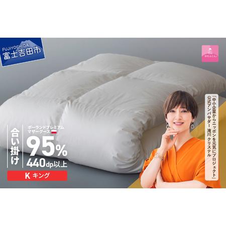 ふるさと納税 [甲州羽毛合い掛けふとん]ポーランドプレミアムマザーグース95%超長綿 ホワイト (キング) お任せカバー付 羽毛布団 寝具 掛.. 山梨県富士吉田市