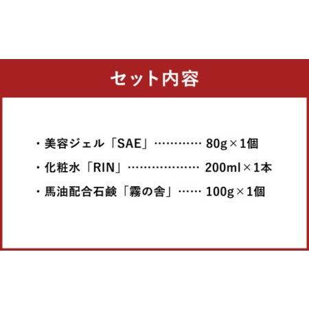 ふるさと納税 馬油化粧品 セット（美容ジェル、化粧水、馬油配合石鹸） 熊本県人吉市_2