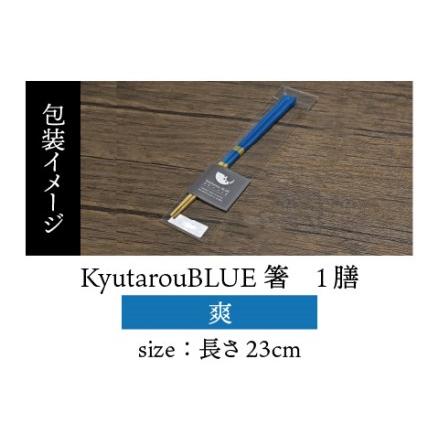 ふるさと納税 Kyutarou BLUE　箸 23cm　爽  福井県鯖江市｜furunavi｜05