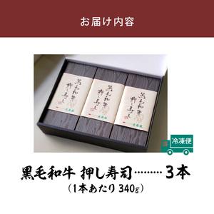 ふるさと納税 大昌園「黒毛和牛押し寿し 詰め合わせ」340g×3本_肉寿司 340g × 3本 黒毛和牛 押し寿し 詰め合わせ 秘伝のタレ 特製 .. 福岡県久留米市の画像