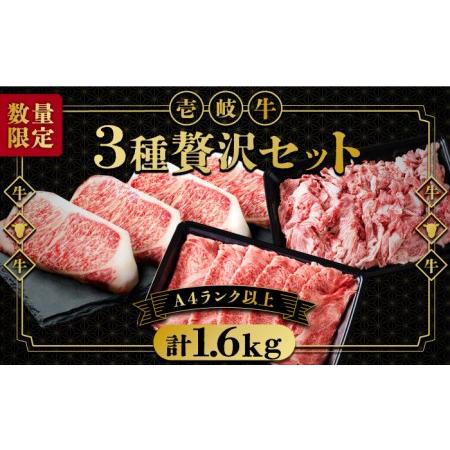 ふるさと納税 [50セット限定] A4ランク以上 壱岐牛 3種 贅沢 セット [壱岐市][壱岐市ふるさと商社] A4 A5 ステーキ しゃぶしゃぶ すき焼き.. 長崎県壱岐市