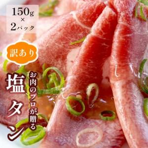 ふるさと納税 [訳あり]塩タン 300g (150g×2) 肉のプロが贈る 塩レモン 牛タン 京都府舞鶴市