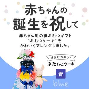 ふるさと納税 ぶたちゃんケーキ　青 福岡県久留米市｜furunavi｜02