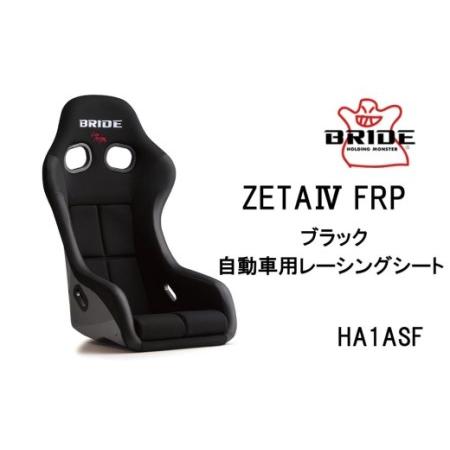 ふるさと納税 BRIDE ZETA4 FRP ブラック 自動車用レーシングシート HA1ASF // 自動車用レーシングシート レーシングシート 愛知県大府市