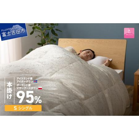 ふるさと納税 [甲州羽毛本掛けふとん]シルク100%ジャガード織りアイダーダウン95%(シングル)二層式・カバー付き 羽毛布団 寝具 掛けふ.. 山梨県富士吉田市