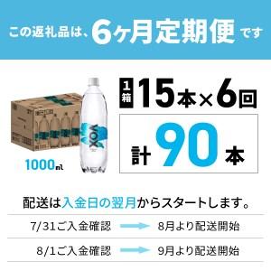 ふるさと納税  強炭酸水 【6か月定期便】VOX ストレート バナジウム 1000ml 15本 炭酸 山梨県富士吉田市_2