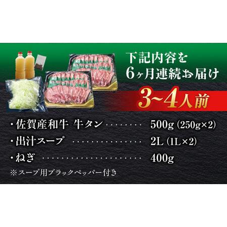 ふるさと納税 【全6回定期便】佐賀産和牛 牛タンしゃぶしゃぶセット 500g 計3kg 和牛 牛肉 牛たん たん 鍋 年末 肉 佐賀 吉野ヶ里町/やきと.. 佐賀県吉野ヶ里町_4