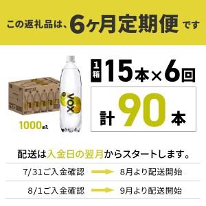 ふるさと納税 強炭酸水 【6か月定期便】VOX レモンフレーバー バナジウム 1000ml 15本 炭酸 山梨県富士吉田市_2