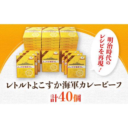 ふるさと納税 レトルトよこすか米国海軍カレー牛肉 200g×40個 [AKDZ001] カレー 神奈川県横須賀市