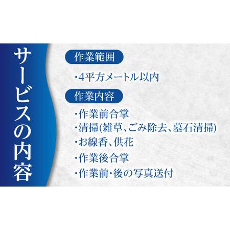 ふるさと納税 お墓清掃サービス（お線香・供花付き）【公益社団法人横須賀市シルバー人材センター】 [AKCV001] 神奈川県横須賀市の画像