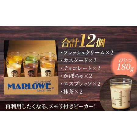 ふるさと納税 プリン 6種×2個  【マーロウ】 [AKAF004] ビーカープリン 食べ比べ  神奈川県横須賀市の画像