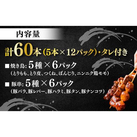 ふるさと納税 10種の冷凍特製炭火やきとり 60本セット  [AKEK002] やきとり 神奈川県横須賀市の画像