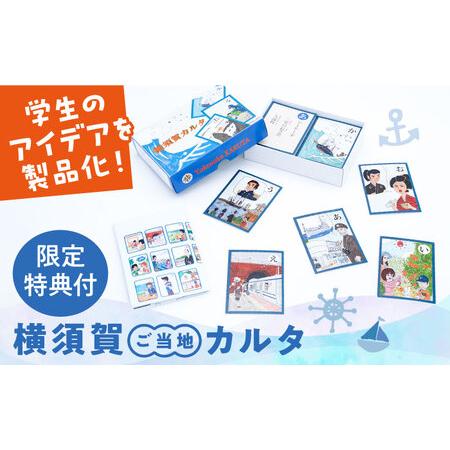 ふるさと納税 横須賀カルタ かるた こども 歴史 文化 教育 カードゲーム よこすか 神奈川[一般社団法人ヨコスカンライフ] [AKDL001] 神奈川県横須賀市