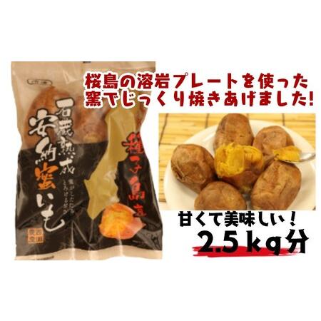 ふるさと納税 種子島 石蔵熟成 冷凍 安納焼いも 西田農産 500g ×5袋　NFN118 【350pt】 鹿児島県西之表市｜furunavi｜04