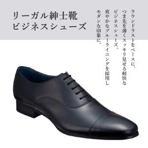 ふるさと納税 リーガル REGAL 【2週間程度で発送】 革靴 紳士ビジネスシューズ ストレートチップ ブラック 21VR ＜奥州市産モデル＞（25.0cm） [.. 岩手県奥州市の画像