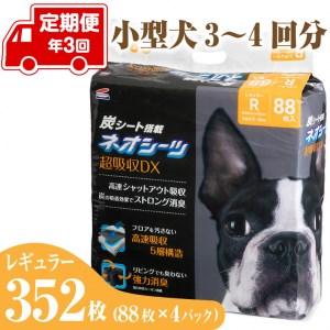 ふるさと納税 定期便 年3回 コーチョー ネオシーツ +カーボンDX レギュラー 88枚入×4パックペットシーツ ペットシート トイレシート トイ.. 静岡県富士市