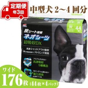 ふるさと納税 定期便 年3回 コーチョー ネオシーツ+カーボンDX ワイド 44枚入×4パック ペットシーツ ペットシート トイレシート トイレシ.. 静岡県富士市