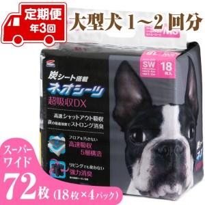 ふるさと納税 定期便 年3回 コーチョー ネオシーツ+カーボンDX スーパーワイド 18枚入×4パック ペットシーツ ペットシート トイレシート .. 静岡県富士市