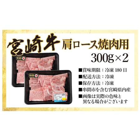 ふるさと納税 KU428 宮崎牛 肩ロース焼肉 計600g（300g×2） 宮崎県串間市｜furunavi｜05