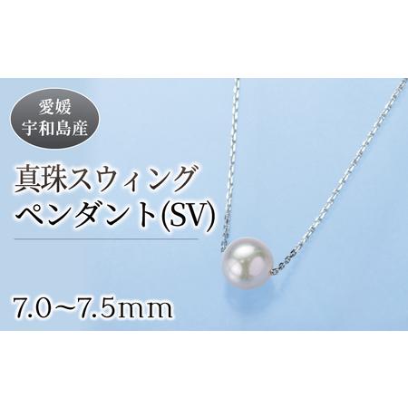 ふるさと納税 真珠 スウィング ペンダント 7.0-7.5mm 真珠会館 パールパール A027-001001 愛媛県宇和島市