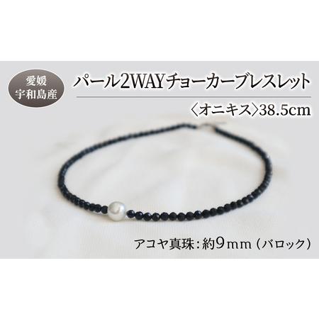 ふるさと納税 パール 2WAY チョーカー ブレスレット オニキス 38.5cm 暁工房 ネックレス 真珠 アクセサリー アコヤ真珠 本真珠 ファッション .. 愛媛県宇和島市
