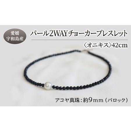 ふるさと納税 パール 2WAY チョーカー ブレスレット オニキス 42cm 暁工房 ネックレス 真珠 アクセサリー アコヤ真珠 本真珠 ファッション カ.. 愛媛県宇和島市