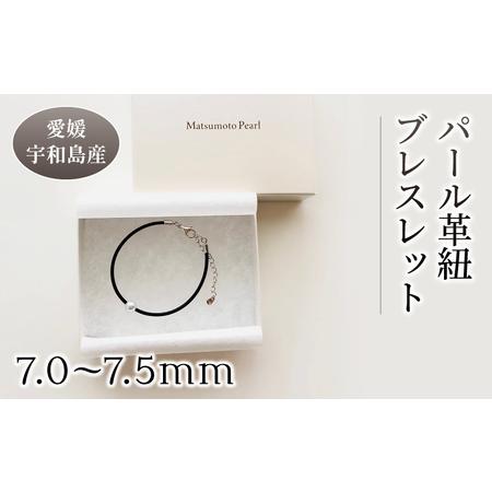 ふるさと納税 パール 革紐 ブレスレット 7.0-7.5mm 松本真珠 真珠 無調色 アクセサリー メンズ レディース ユニセックス アコヤ真珠 本真珠 ak.. 愛媛県宇和島市