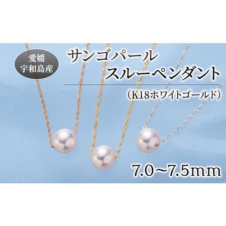 ふるさと納税 サンゴ パール ペンダント 7.0-7.5mm ホワイトゴールド 松本真珠 真珠 無調色 スルーペンダント アクセサリー レディース ネック.. 愛媛県宇和島市