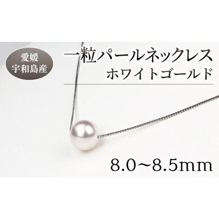 ふるさと納税 パール 花珠一粒 パールネックレス 8.0-8.5mm ホワイトゴールド 宇和海真珠 A150-102003 愛媛県宇和島市