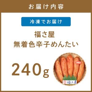 ふるさと納税 【辛子明太子】福さ屋　無着色辛子めんたい　240g【023-0014】 福岡県中間市_1