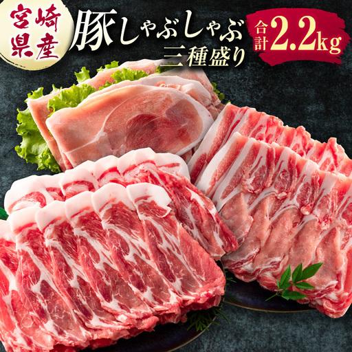 ふるさと納税 宮崎県産 豚しゃぶしゃぶ三種盛り食べ比べセット 合計2.2kg ※ご入金翌月中に出荷[B584] 宮崎県新富町