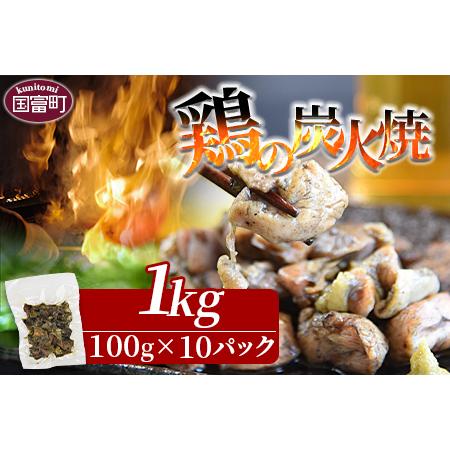 ふるさと納税 [常温保存][宮崎名物 鶏の炭火焼き 計1kg(100g×10パック)]準備でき次第翌々月までに順次発送[ 肉 鶏 鶏肉 炭火焼 炭火.. 宮崎県国富町