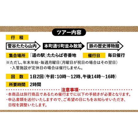 ふるさと納税 招待券 菅谷たたら山内マイカーツアー（ペアご招待） [AIBB006]  島根県雲南市_1