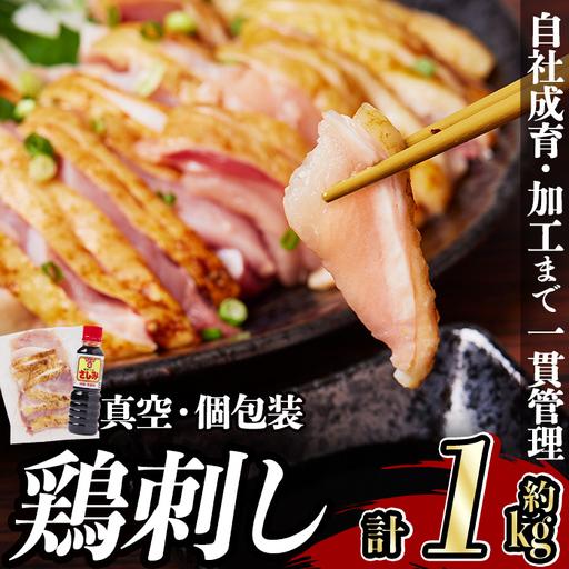 ふるさと納税 a832 [2027年2月中に発送予定] 鶏刺し 鳥刺し 約1kg さしみしょうゆ付き [中村鶏肉店] 鹿児島県姶良市