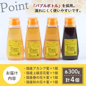 ふるさと納税 【C7014】北海道 士別市 村上養蜂場はちみつセット(300g×4本) 蜂蜜 甘味料 調味料 セット 料理 お菓子作り 食べ比べ 詰め合わ.. 北海道士別市の画像