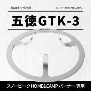 ふるさと納税 鍛冶屋の頓珍漢 スノーピーク HOME&CAMP バーナー 専用五徳GTK-3[050S18] 愛知県小牧市｜furunavi｜02