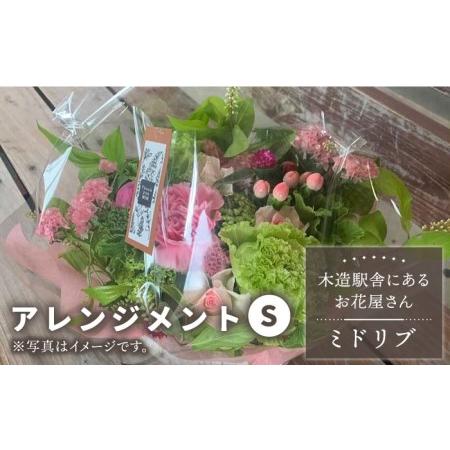 ふるさと納税 [木造駅舎にあるお花屋さん]アレンジメント S[ミドリブ]/ 花 生花 インテリア 雑貨 ギフト 贈答 [BBR006] / 正月 花 ドライ.. 長崎県東彼杵町