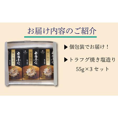 ふるさと納税 ふぐとらふぐ 珍味 焼き塩 造り 3本 セット おつまみ ゆず胡椒 ギフト 山賀 柚子胡椒 下関 山口 AS141 山口県下関市の画像