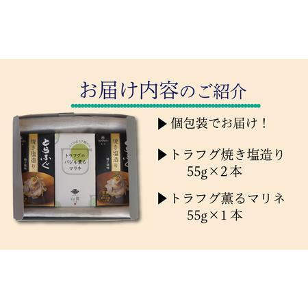 ふるさと納税 ふぐとらふぐ 珍味 焼き塩 造り バジル 薫る マリネ 3本 セット おつまみ ゆず胡椒 ギフト贈り物 山賀 柚子胡椒 下関 山口 AS142 山口県下関市の画像