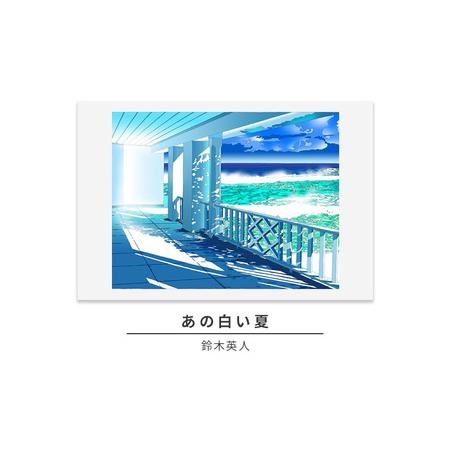ふるさと納税 版画 鈴木英人 「あの白い夏」 シリアルナンバー入り