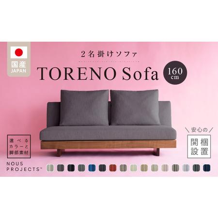 ふるさと納税 [開梱・設置]TORENO Sofa(トレノソファ) 160cm 国産 2名掛けソファ 選べるカラーと脚部素材_Qd012 福岡県久留米市