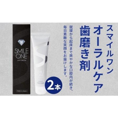 ふるさと納税　スマイルワン　歯磨剤　低刺激　ホワイトニング　50g×2本　熊本県菊陽町　歯磨き粉　歯磨き　銀イオン