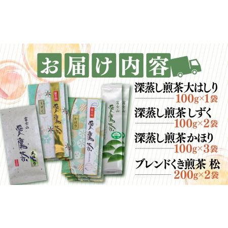 ふるさと納税 お茶 茶葉 緑茶 深蒸し 煎茶 大はしり 100g しずく 200g かほり300g くき煎茶 松400g セット 静岡 静岡県沼津市の画像