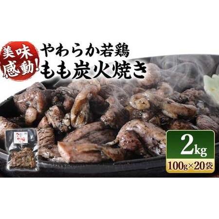 ふるさと納税 [炭火焼 やわらか 若鶏 もも 20袋/2kg]2026年4月末迄に順次出荷[c412_ip_x4] 焼鳥 焼き鳥 炭火焼き 鶏肉 肉 お肉 惣菜 おかず .. 宮崎県高鍋町